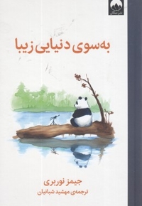 به سوی دنیایی زیبا